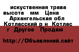 искуственная трава высота 20мм › Цена ­ 600 - Архангельская обл., Котласский р-н, Котлас г. Другое » Продам   